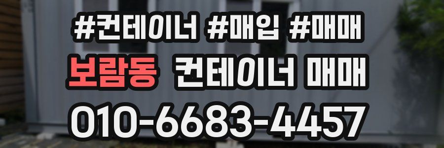 보람동 컨테이너 매매