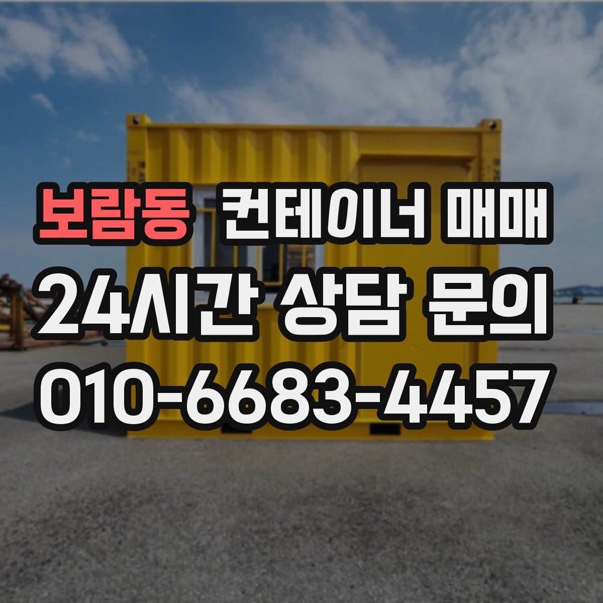 보람동 컨테이너 매매