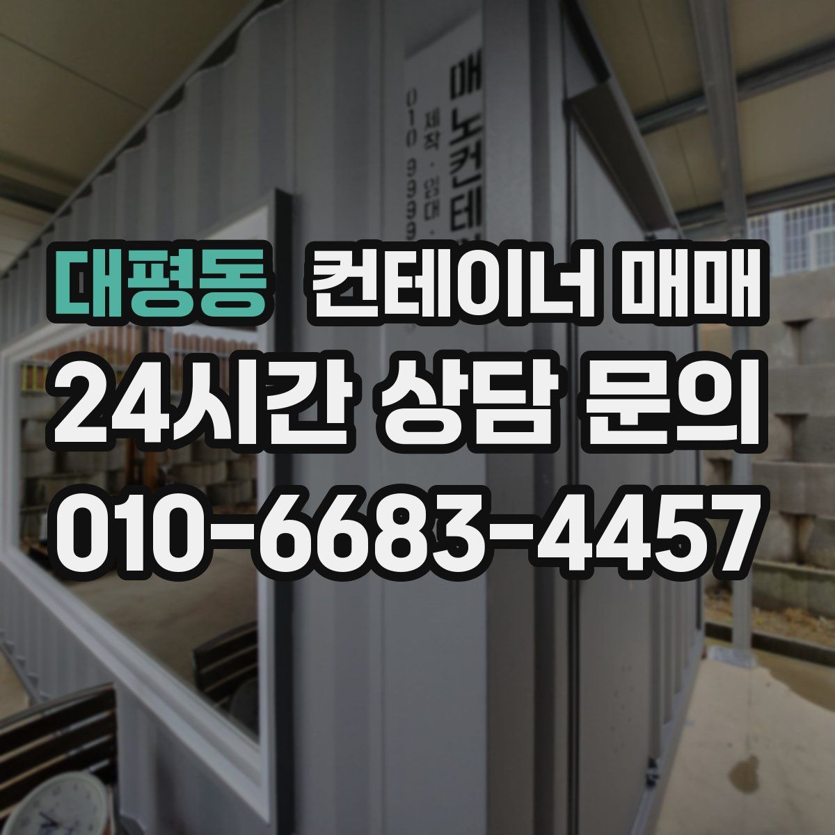 대평동 컨테이너 매매