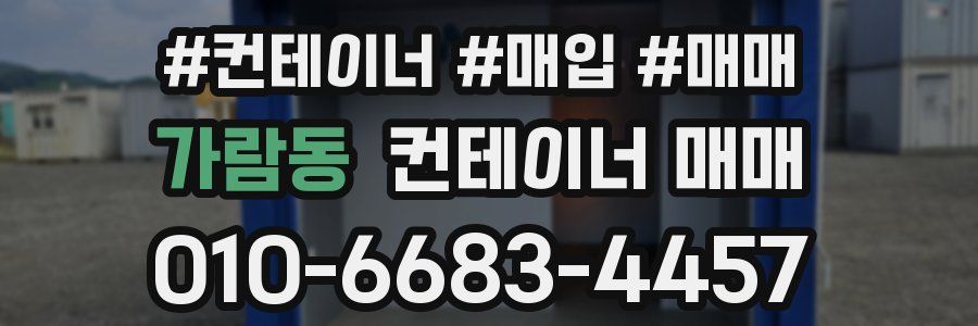 가람동 컨테이너 매매