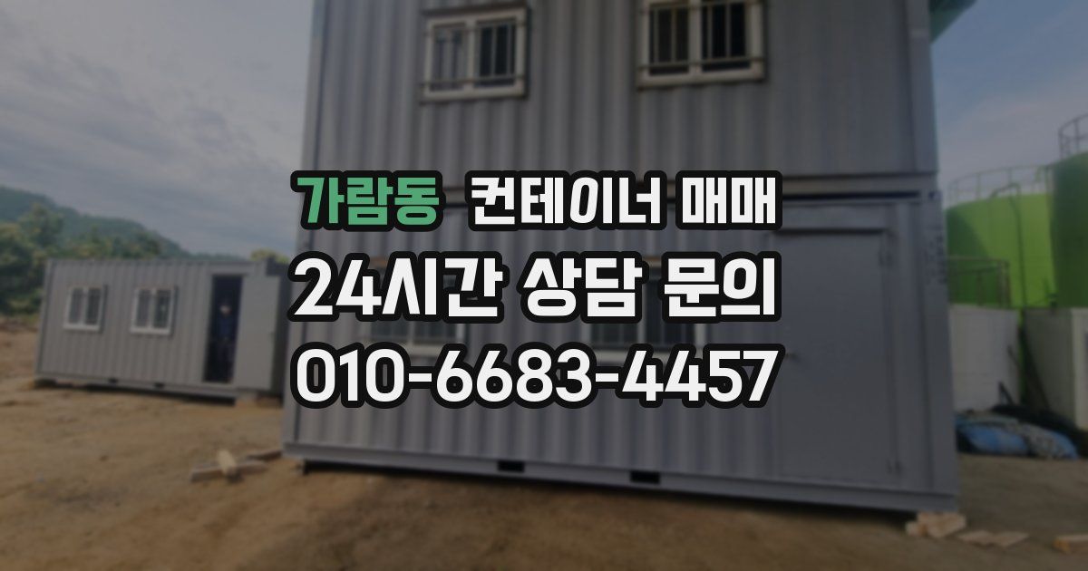가람동 컨테이너 매매