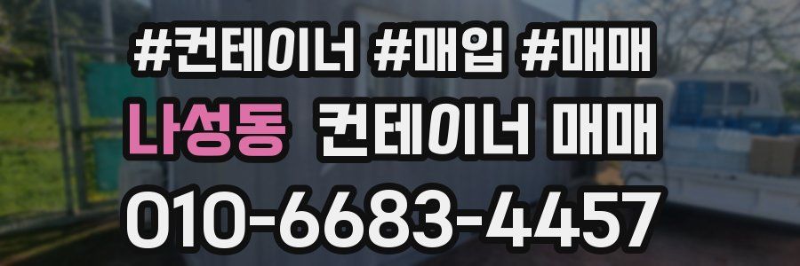 나성동 컨테이너 매매
