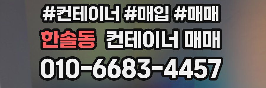 한솔동 컨테이너 매매