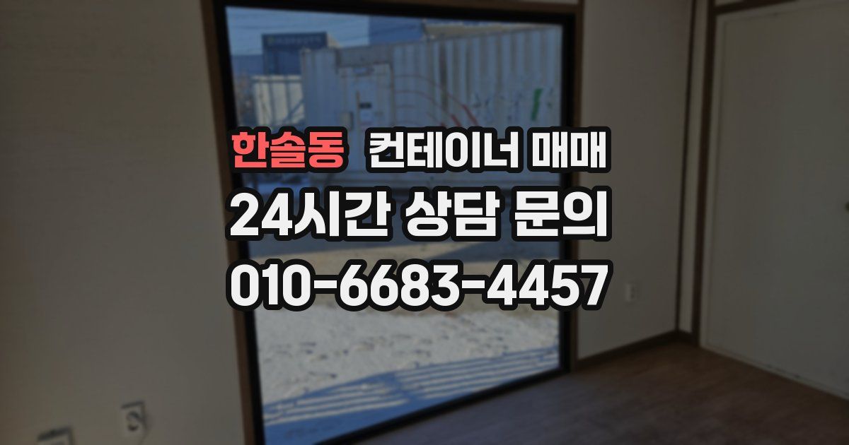 한솔동 컨테이너 매매