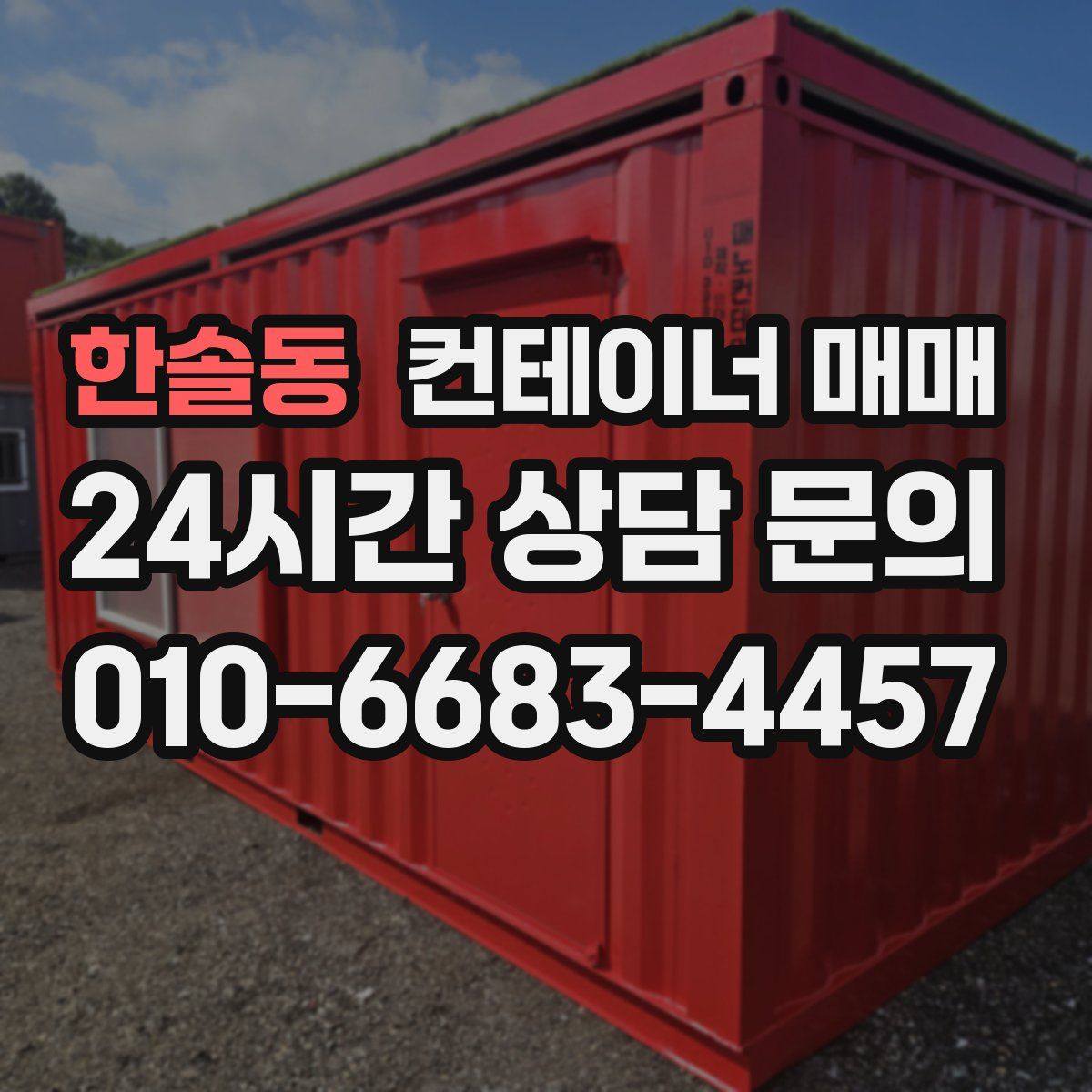 한솔동 컨테이너 매매