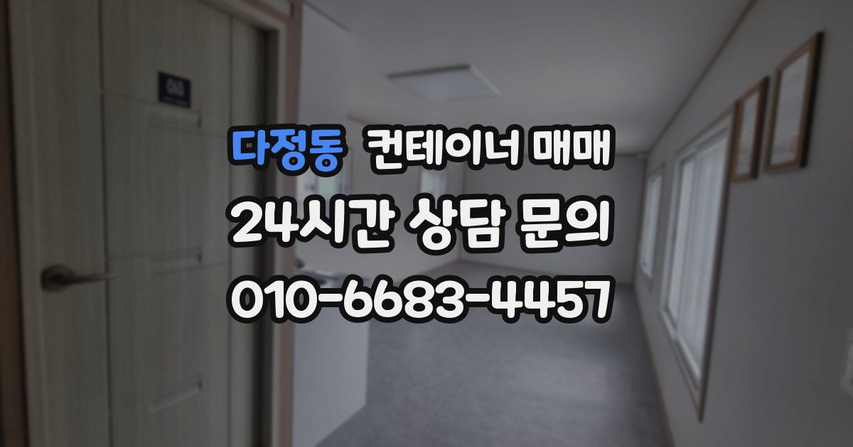 다정동 컨테이너 매매