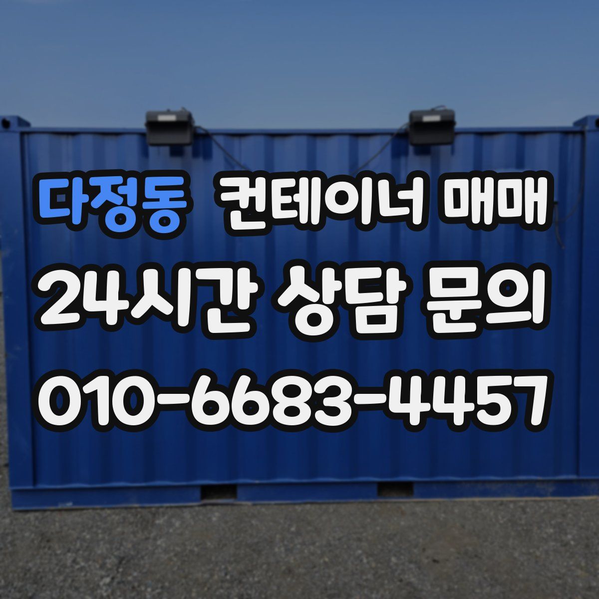 다정동 컨테이너 매매