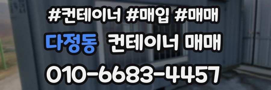 다정동 컨테이너 매매
