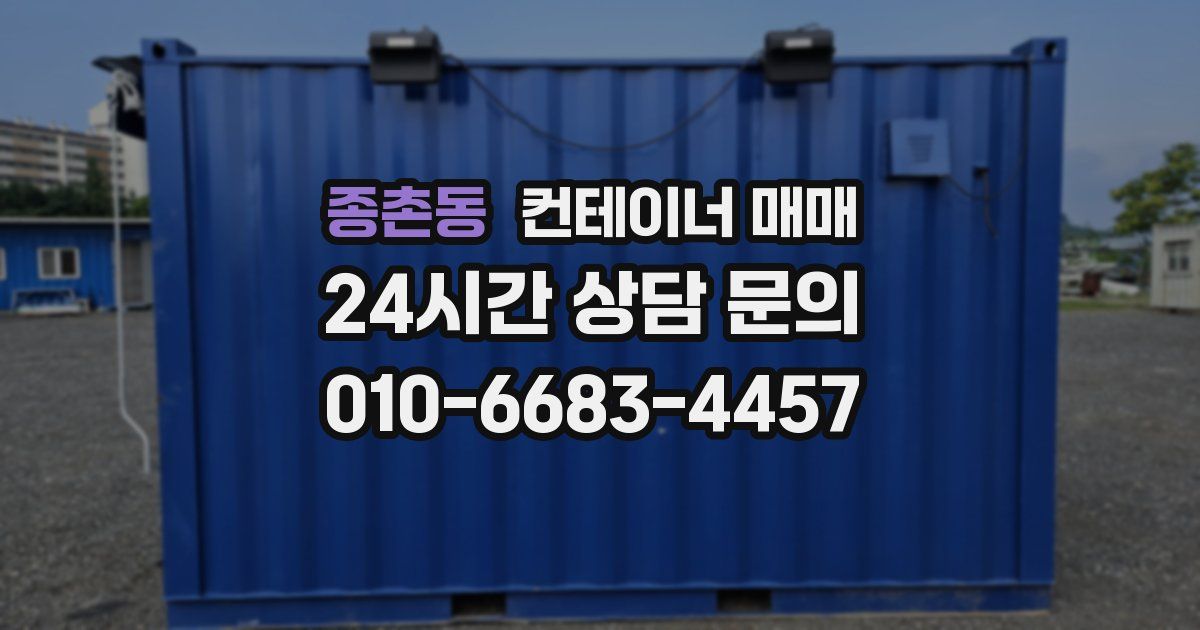 종촌동 컨테이너 매매