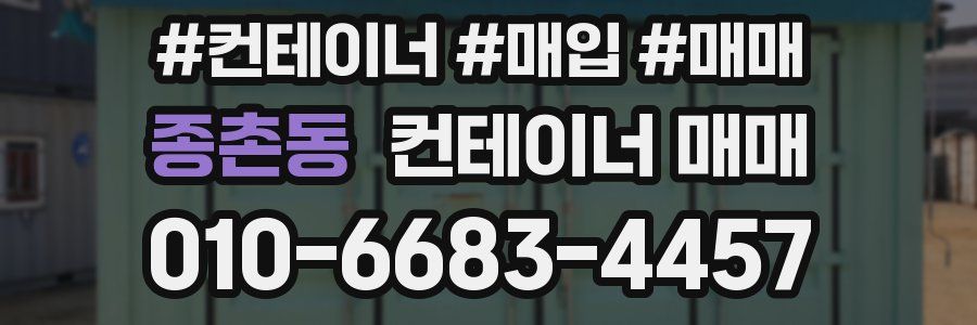종촌동 컨테이너 매매