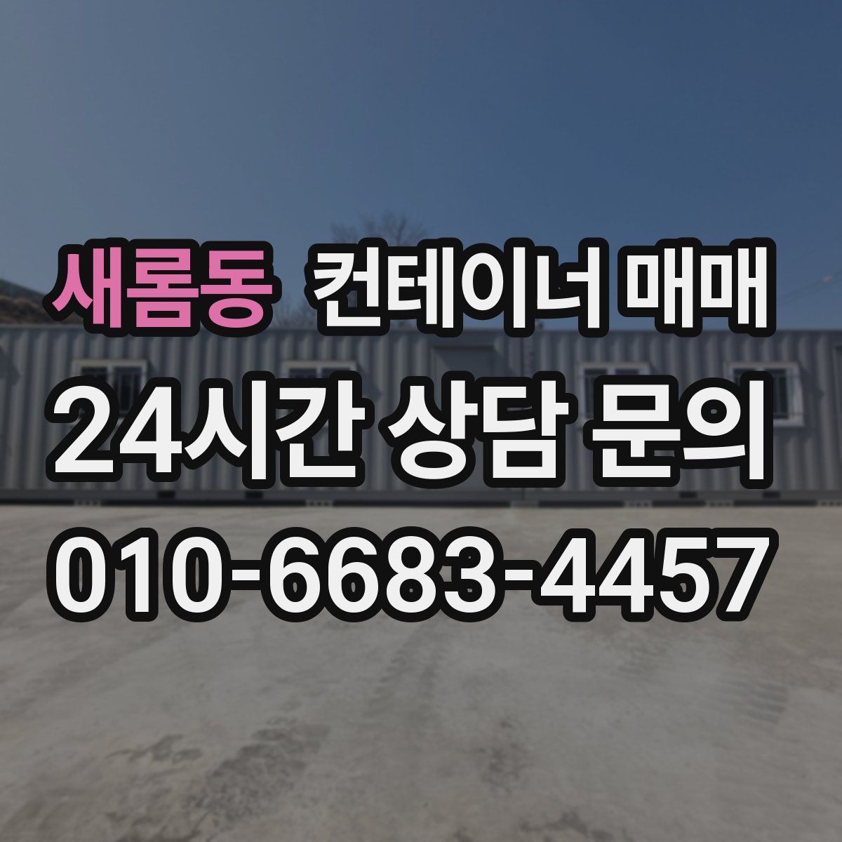 새롬동 컨테이너 매매