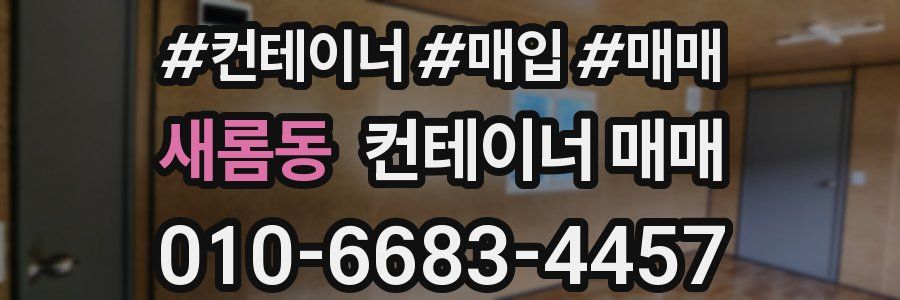 새롬동 컨테이너 매매