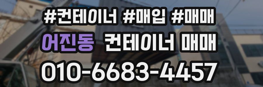 어진동 컨테이너 매매