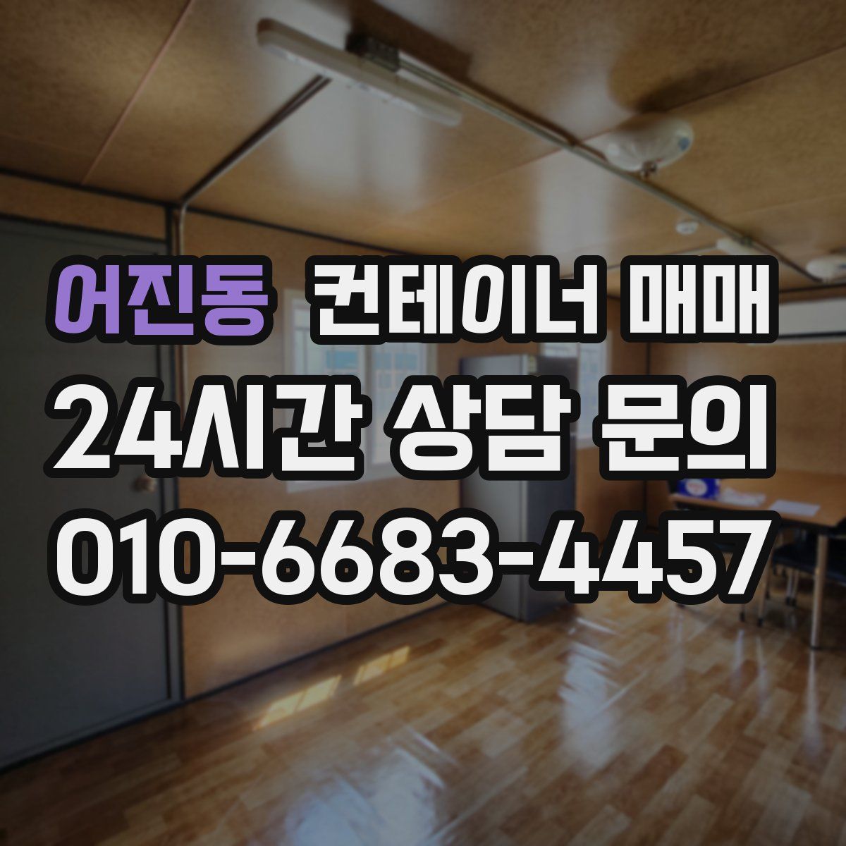 어진동 컨테이너 매매