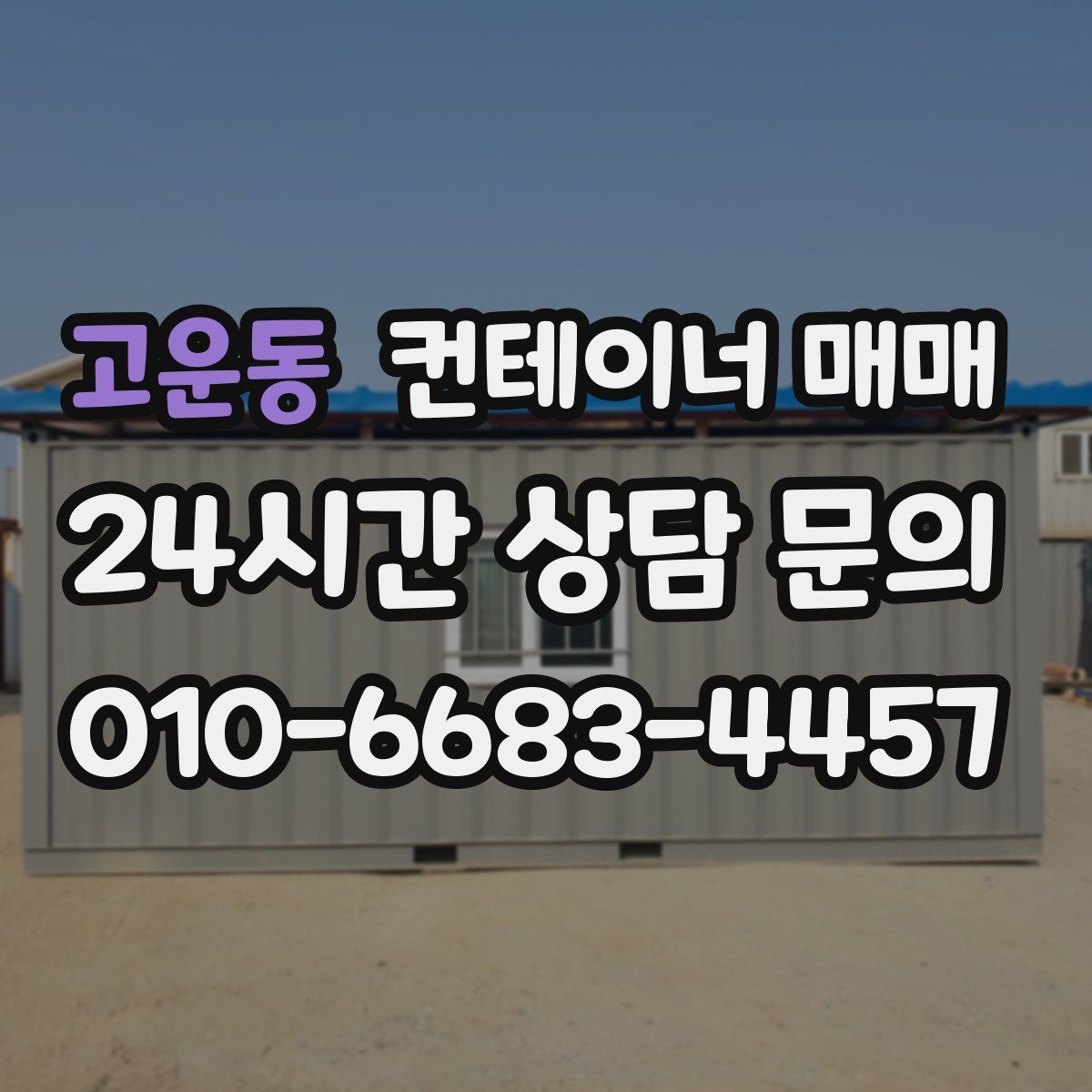 고운동 컨테이너 매매