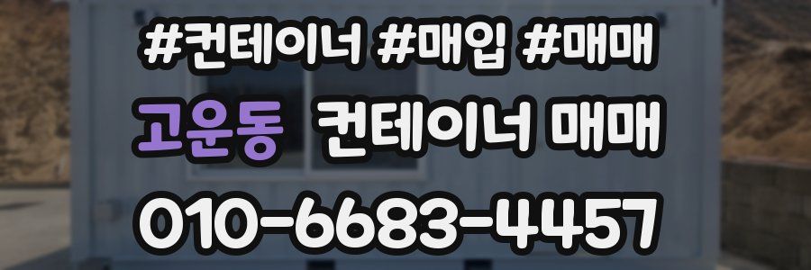 고운동 컨테이너 매매