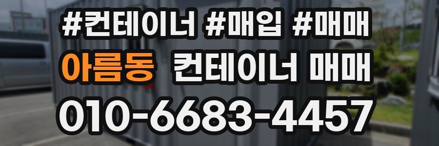 아름동 컨테이너 매매