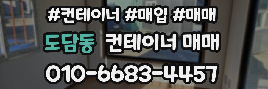 도담동 컨테이너 매매