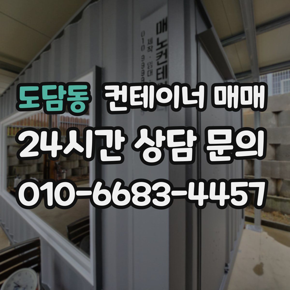 도담동 컨테이너 매매