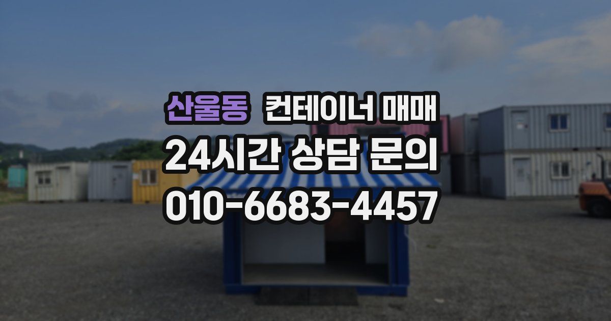 산울동 컨테이너 매매