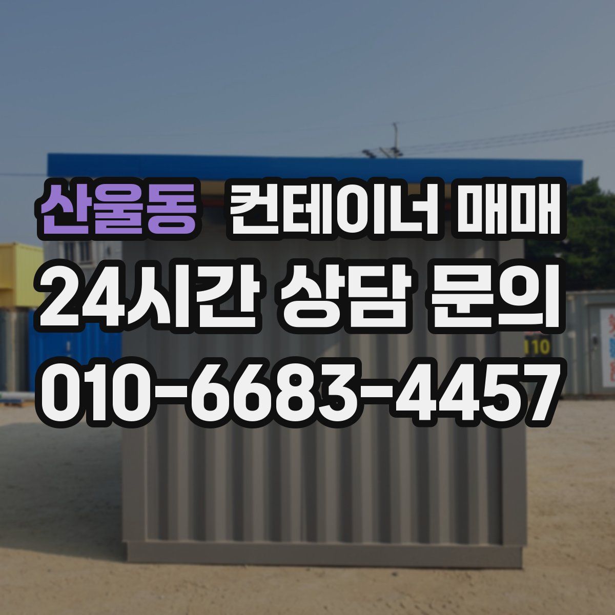 산울동 컨테이너 매매