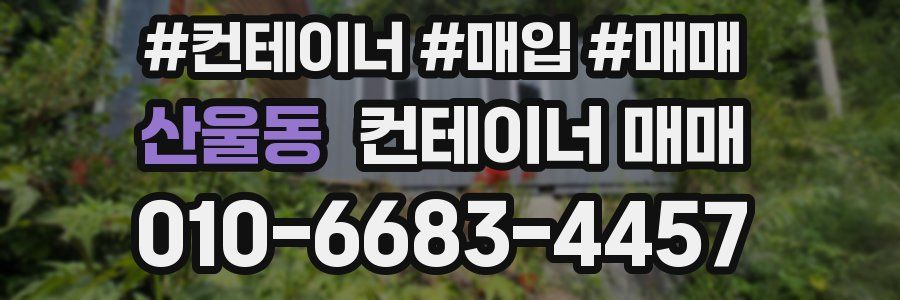 산울동 컨테이너 매매