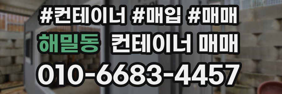 해밀동 컨테이너 매매