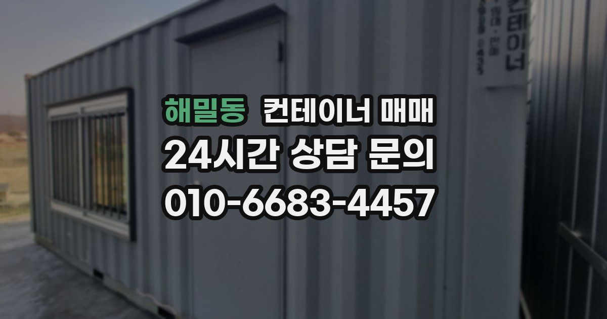 해밀동 컨테이너 매매
