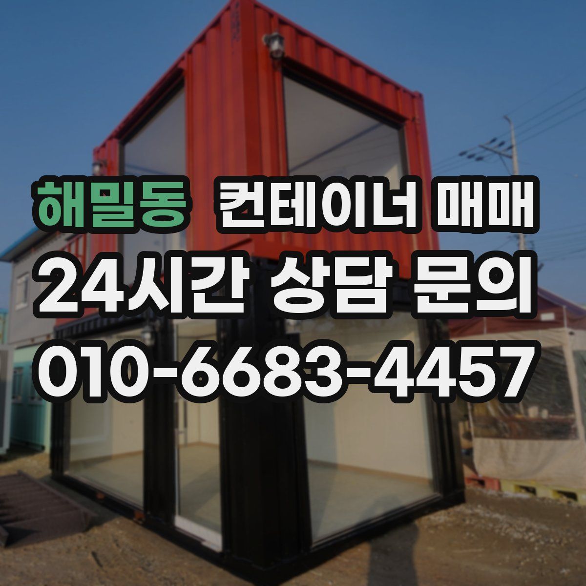 해밀동 컨테이너 매매