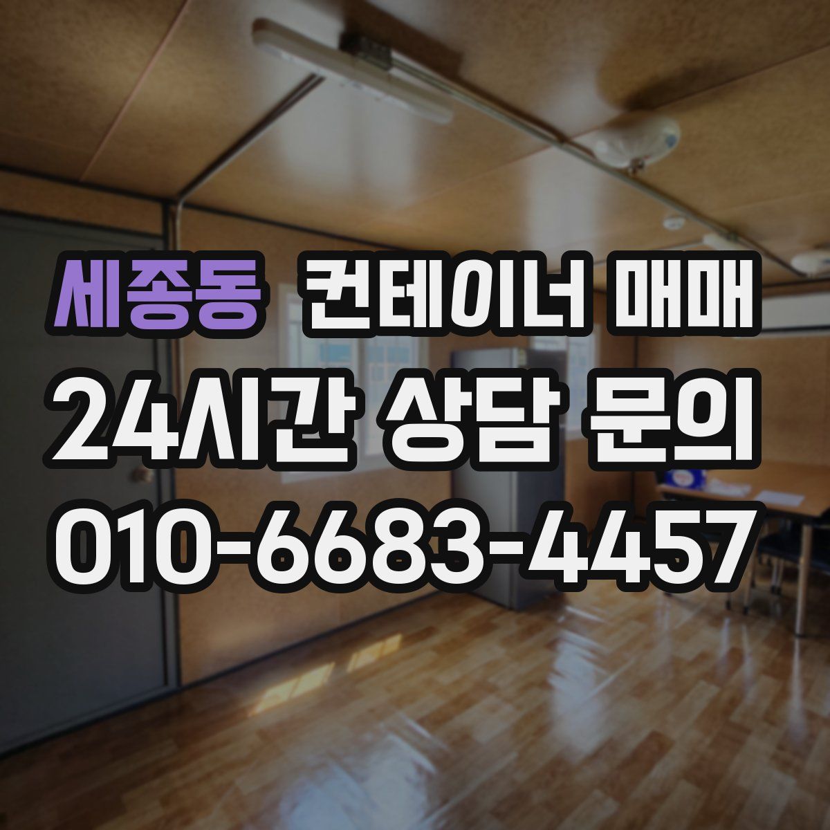 세종동 컨테이너 매매
