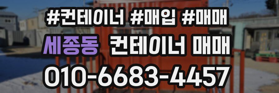 세종동 컨테이너 매매
