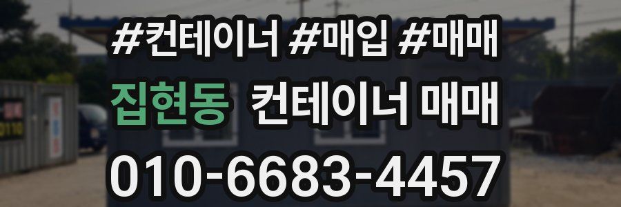 집현동 컨테이너 매매