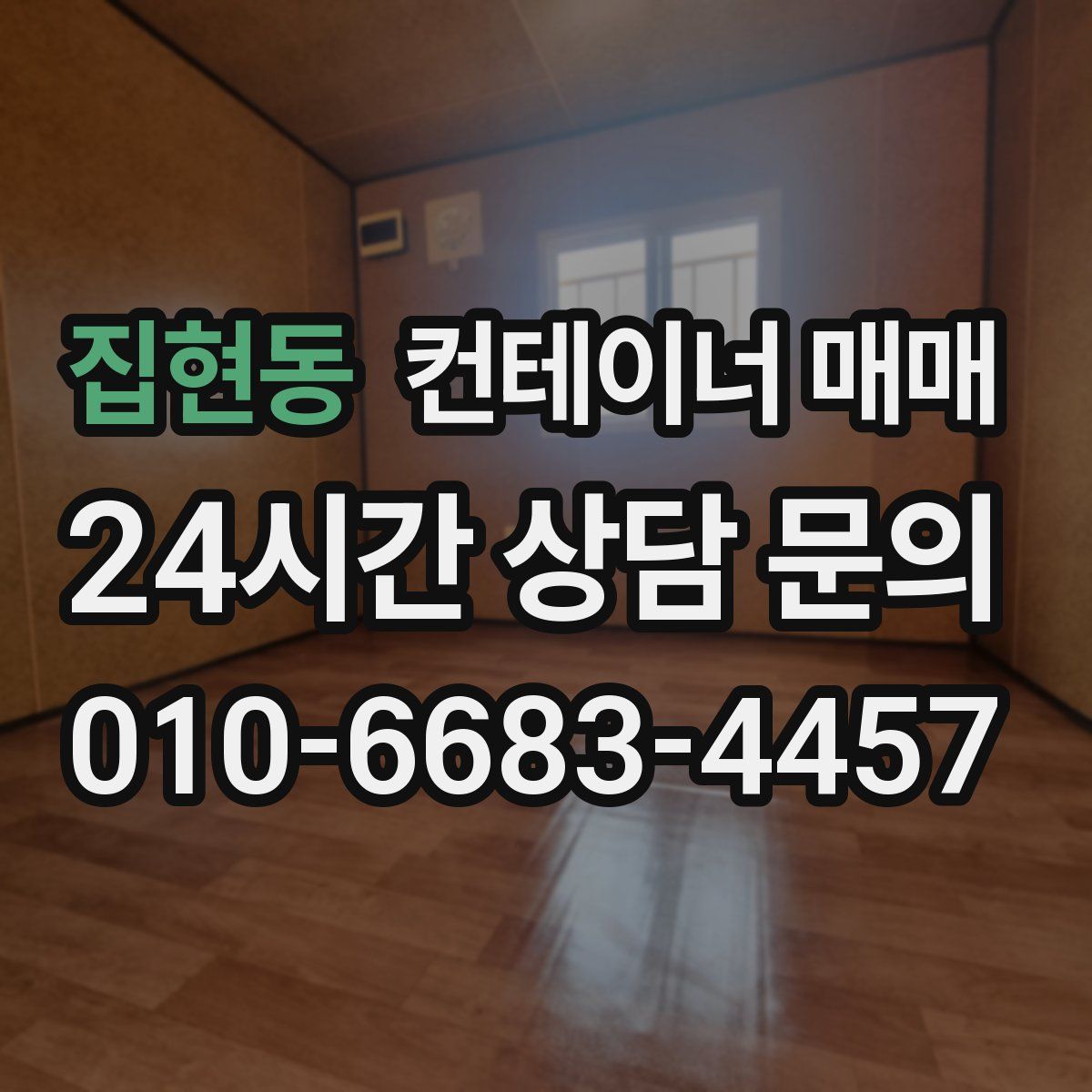 집현동 컨테이너 매매
