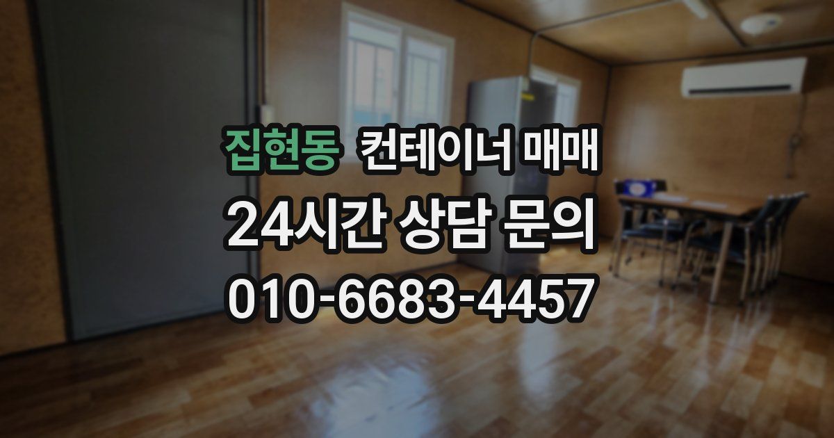 집현동 컨테이너 매매