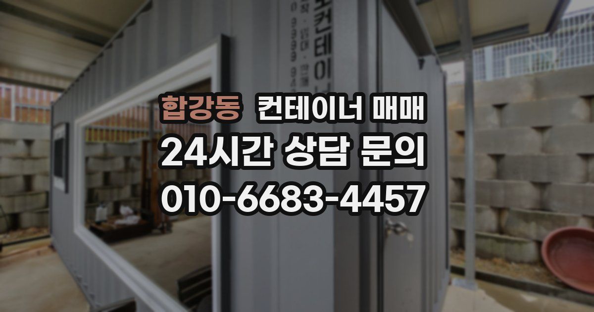 합강동 컨테이너 매매