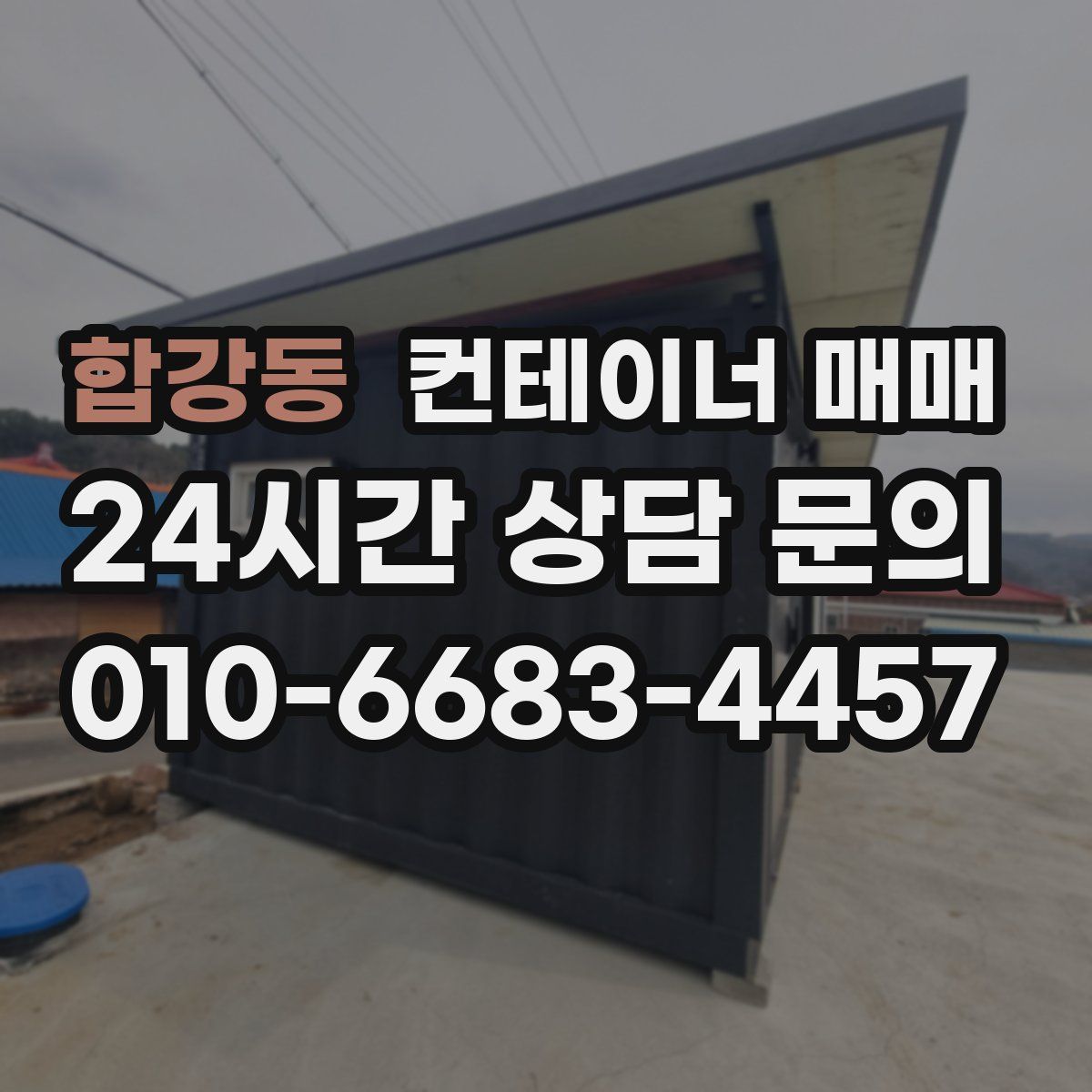 합강동 컨테이너 매매