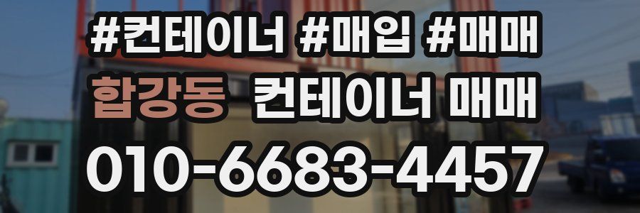 합강동 컨테이너 매매