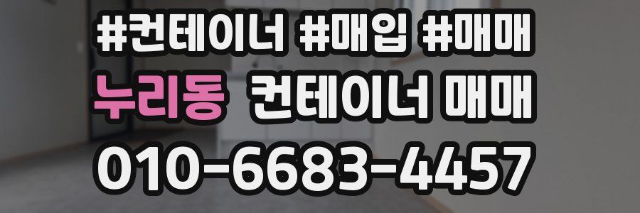 누리동 컨테이너 매매