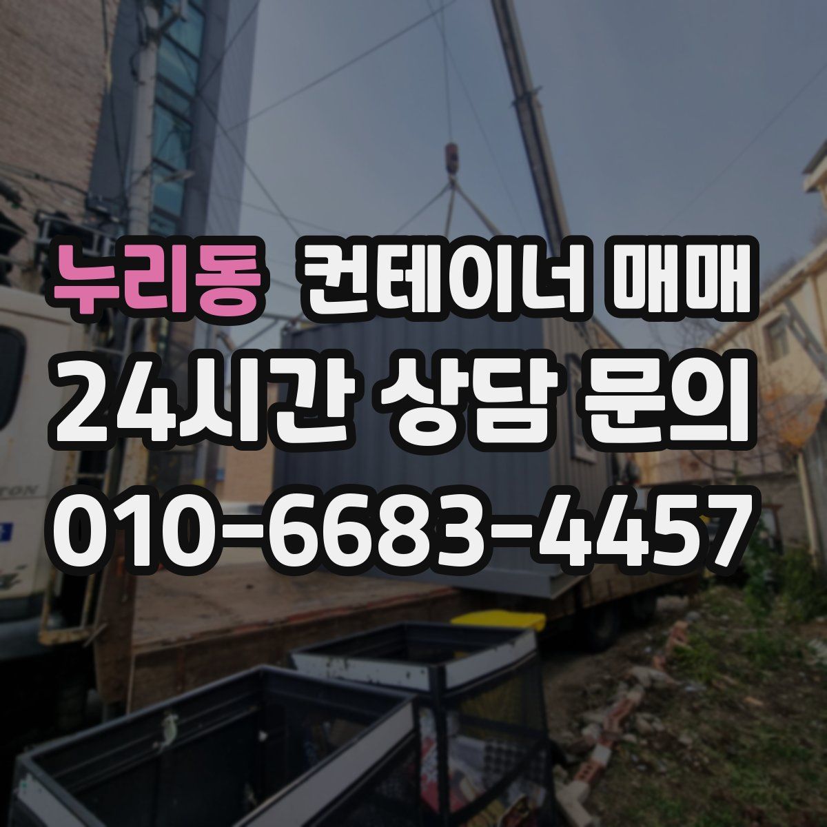 누리동 컨테이너 매매