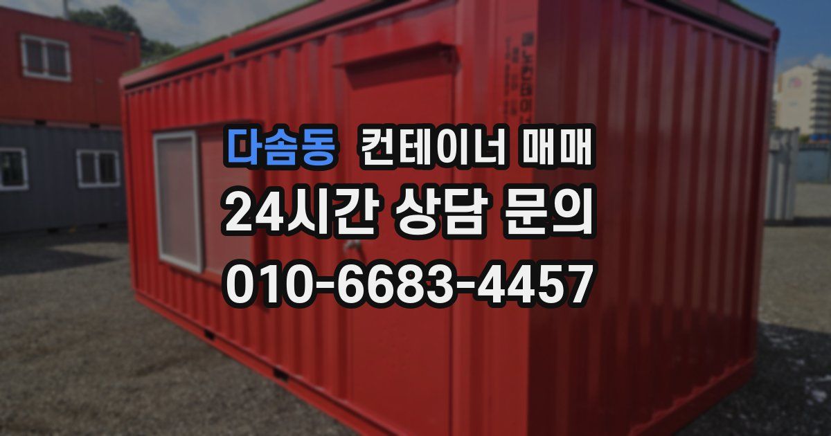 다솜동 컨테이너 매매