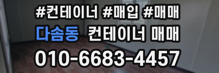 다솜동 컨테이너 매매