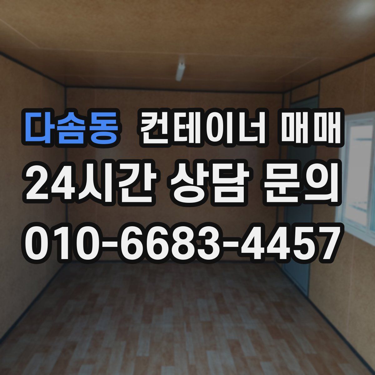 다솜동 컨테이너 매매