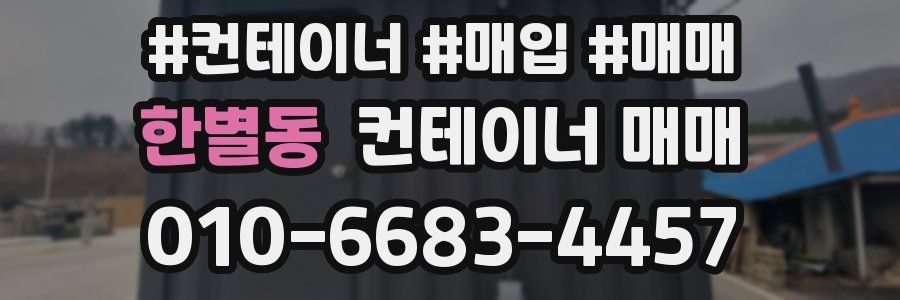 한별동 컨테이너 매매