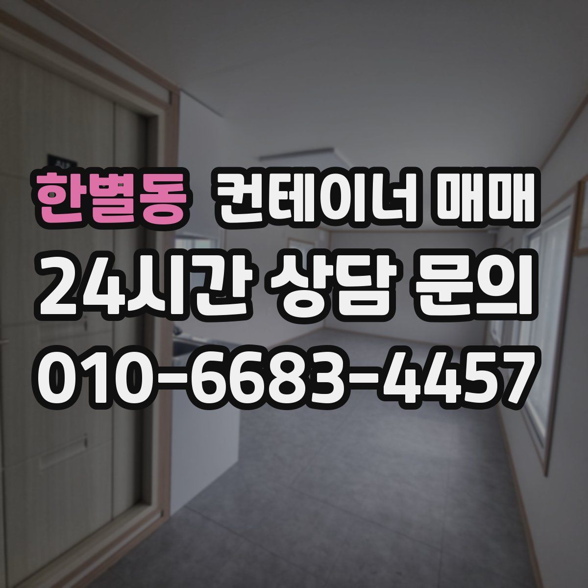 한별동 컨테이너 매매