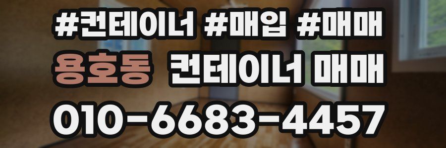 용호동 컨테이너 매매