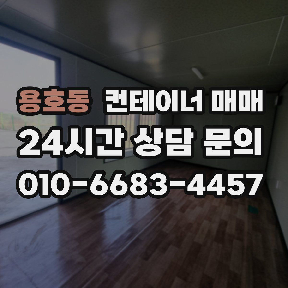 용호동 컨테이너 매매