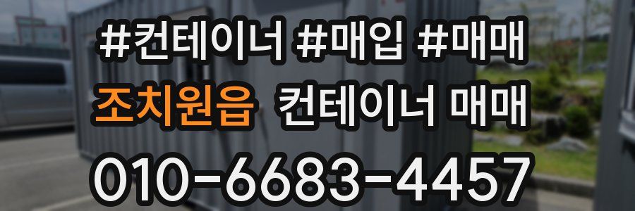 조치원읍 컨테이너 매매