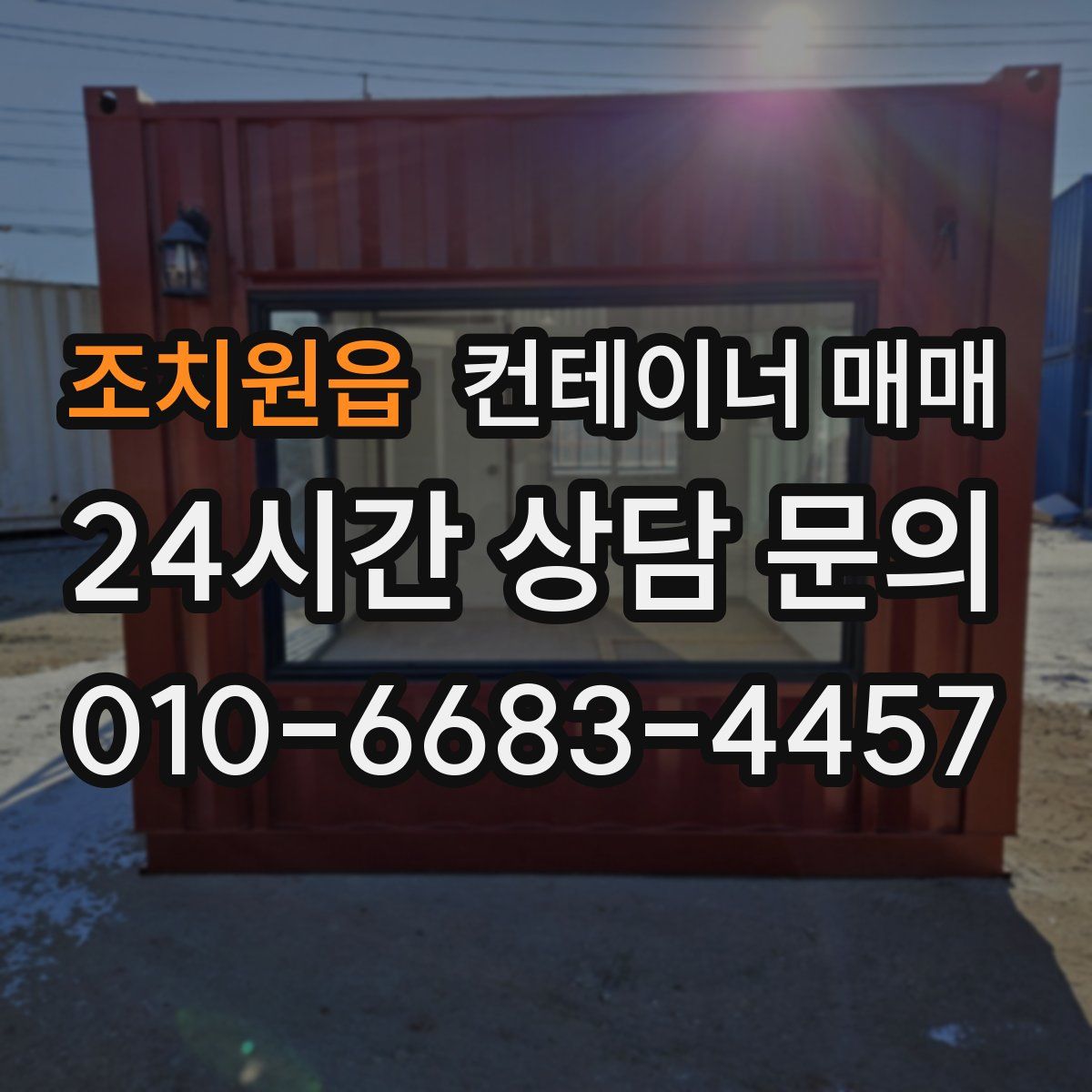 조치원읍 컨테이너 매매