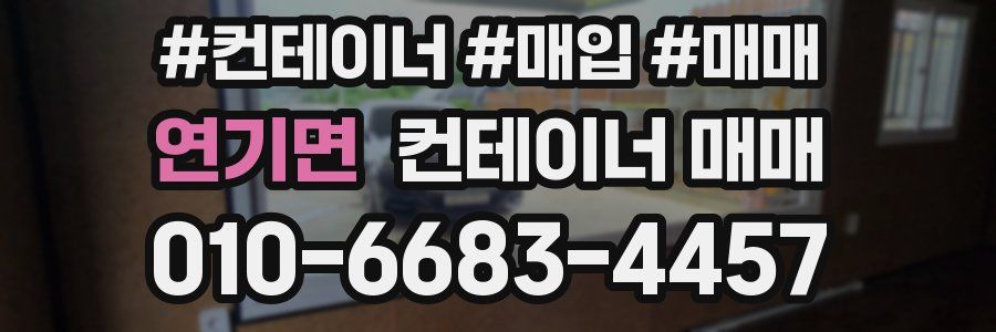 연기면 컨테이너 매매