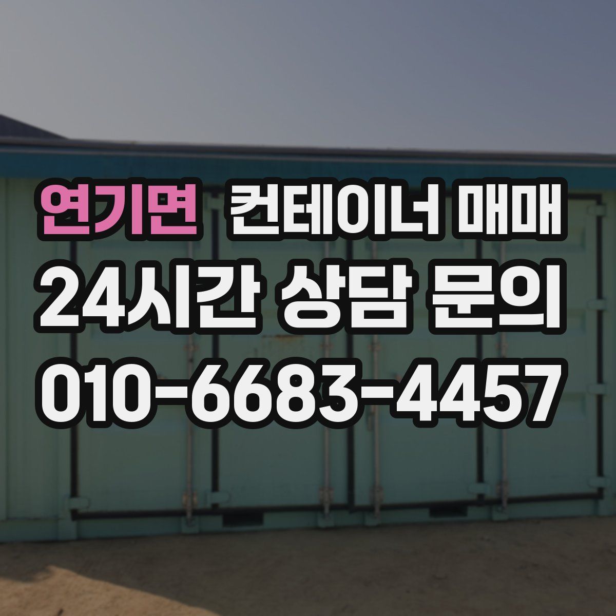 연기면 컨테이너 매매